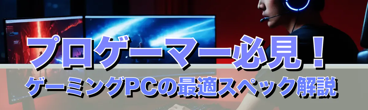 プロゲーマー必見！ゲーミングPCの最適スペック解説