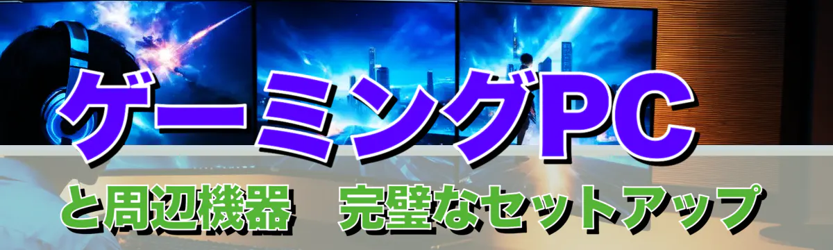ゲーミングPCと周辺機器?完璧なセットアップ