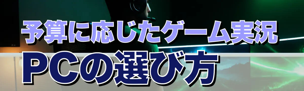 予算に応じたゲーム実況PCの選び方