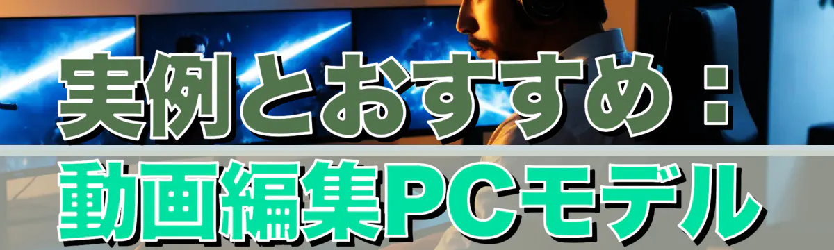 実例とおすすめ：動画編集PCモデル