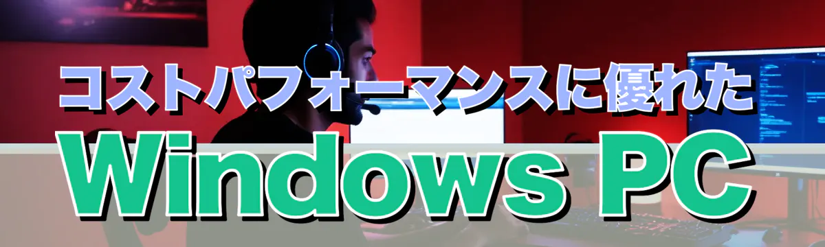 コストパフォーマンスに優れたWindows PC