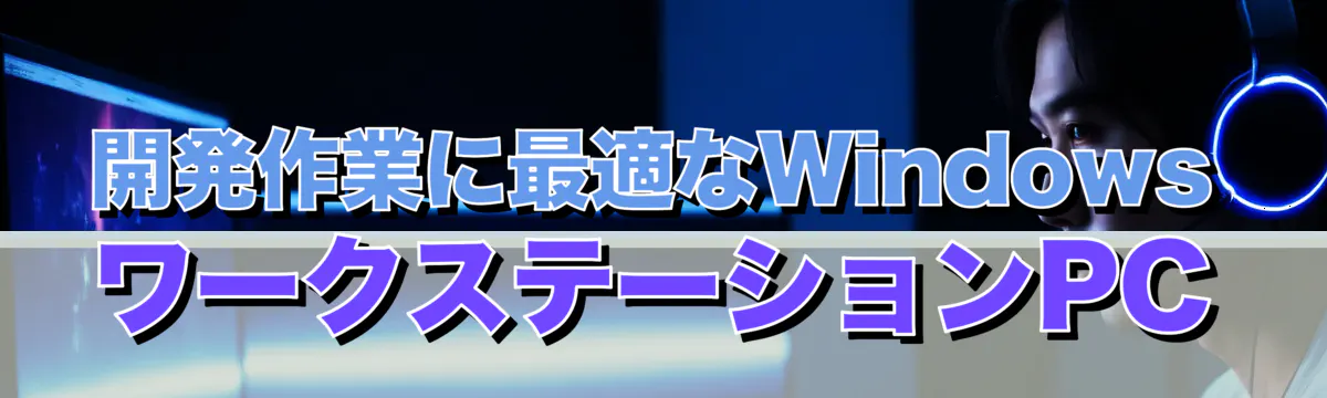 開発作業に最適なWindows ワークステーションPC