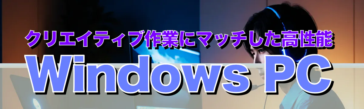 クリエイティブ作業にマッチした高性能Windows PC