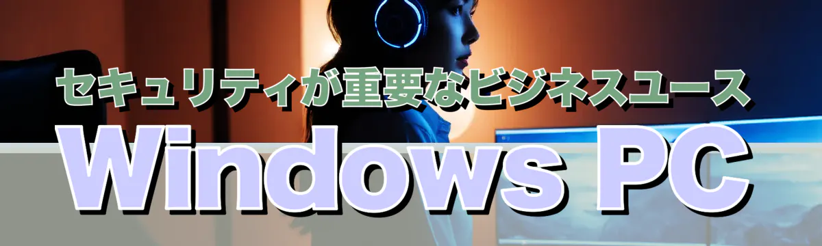 セキュリティが重要なビジネスユースWindows PC