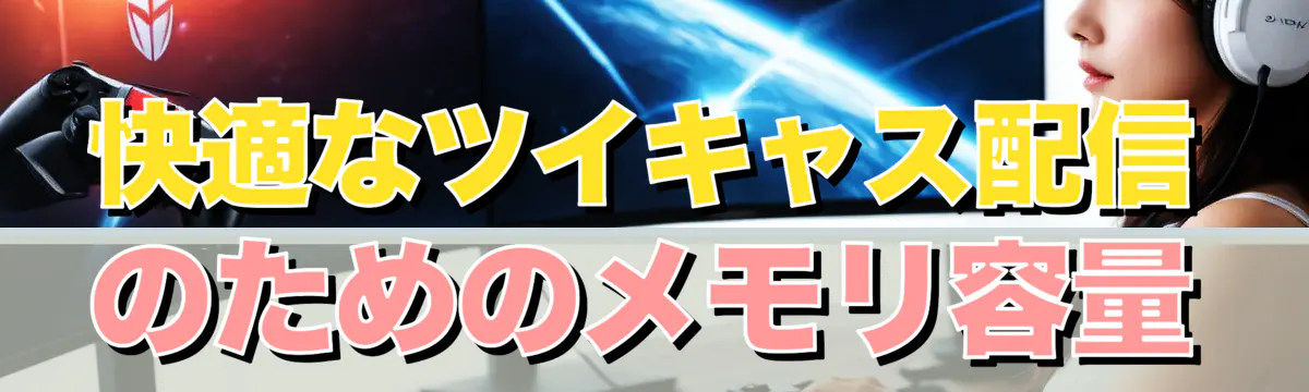 快適なツイキャス配信のためのメモリ容量