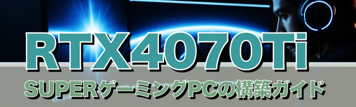 RTX4070Ti SUPERゲーミングPCの構築ガイド