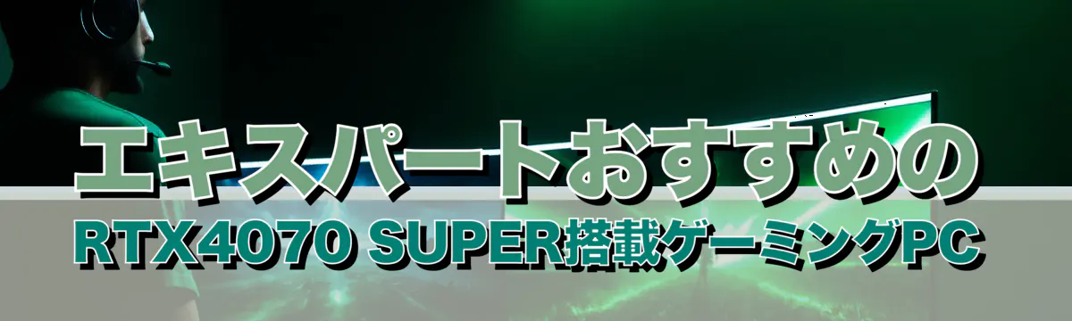 エキスパートおすすめのRTX4070 SUPER搭載ゲーミングPC