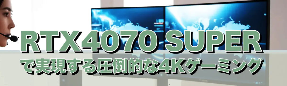 RTX4070 SUPERで実現する圧倒的な4Kゲーミング