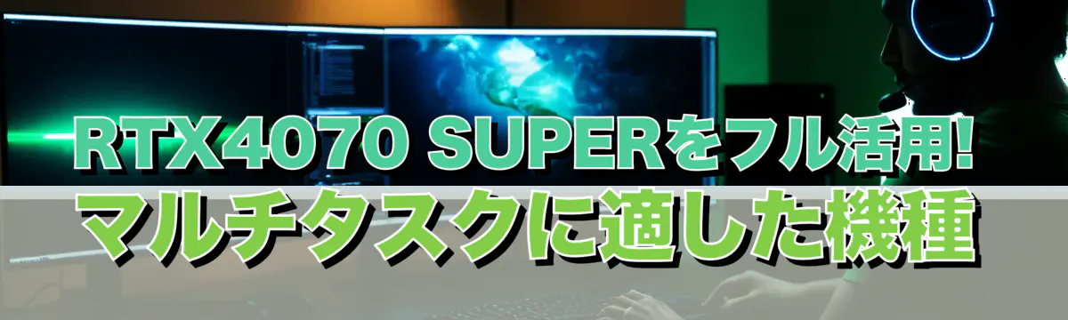 RTX4070 SUPERをフル活用! マルチタスクに適した機種