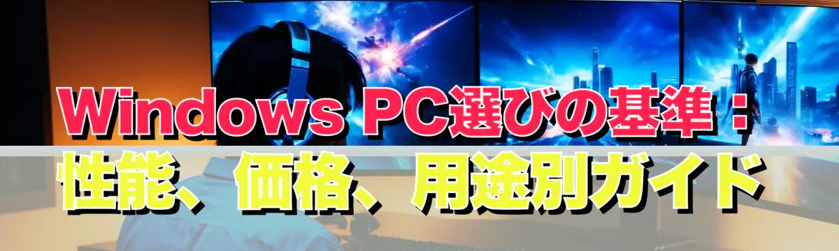 Windows PC選びの基準：性能、価格、用途別ガイド