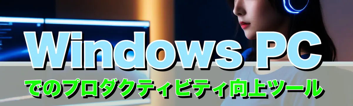 Windows PCでのプロダクティビティ向上ツール