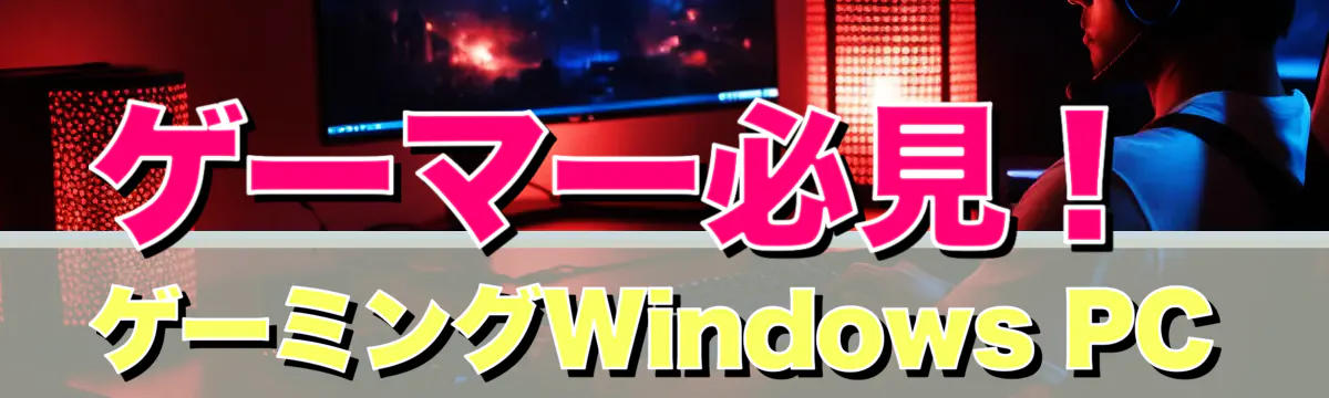 ゲーマー必見！ゲーミングWindows PC