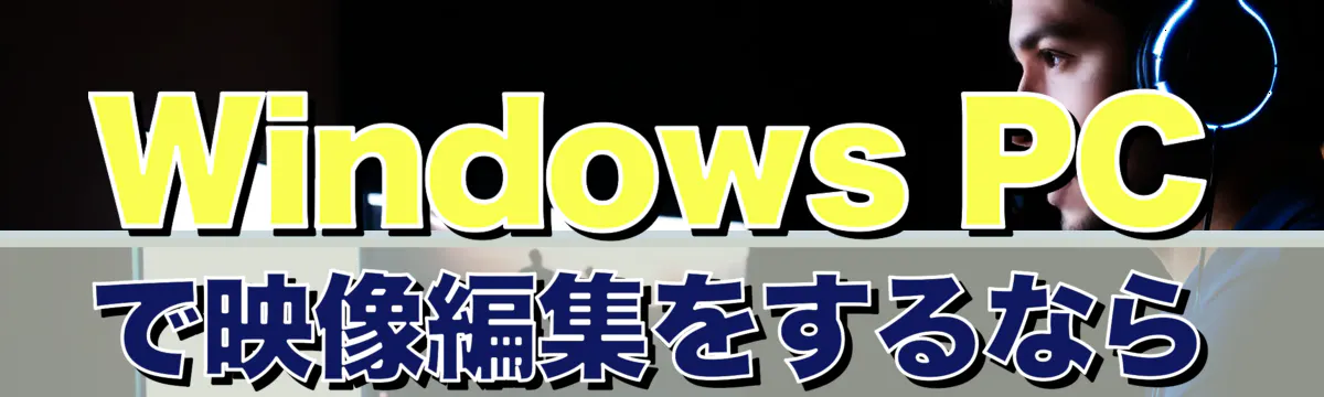 Windows PCで映像編集をするなら