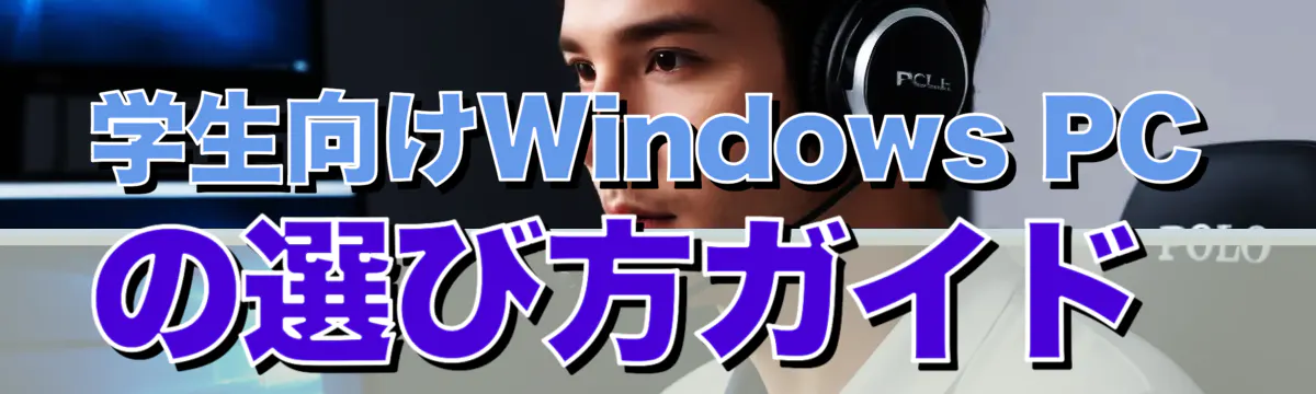 学生向けWindows PCの選び方ガイド