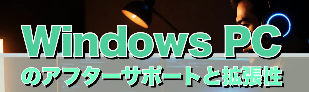 Windows PCのアフターサポートと拡張性