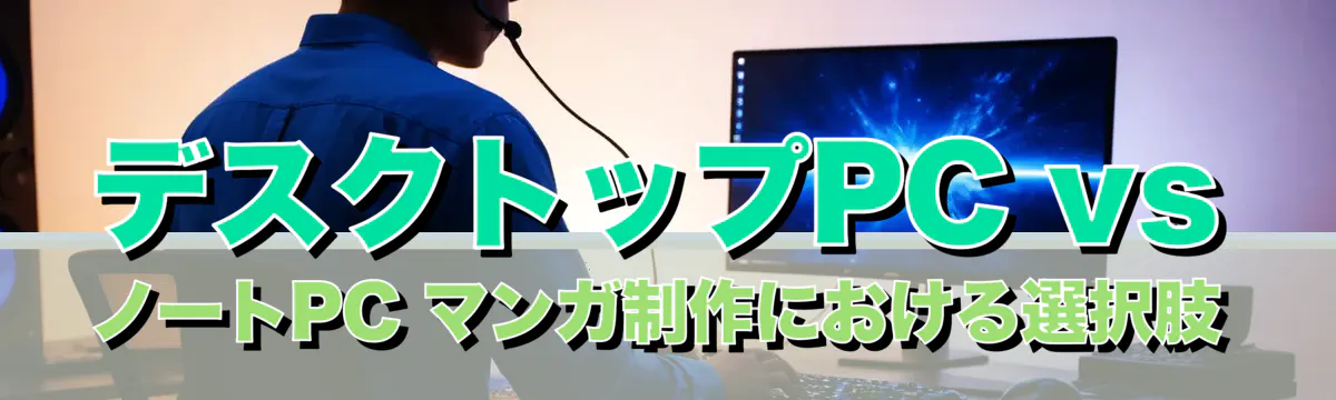 デスクトップPC vs ノートPC マンガ制作における選択肢