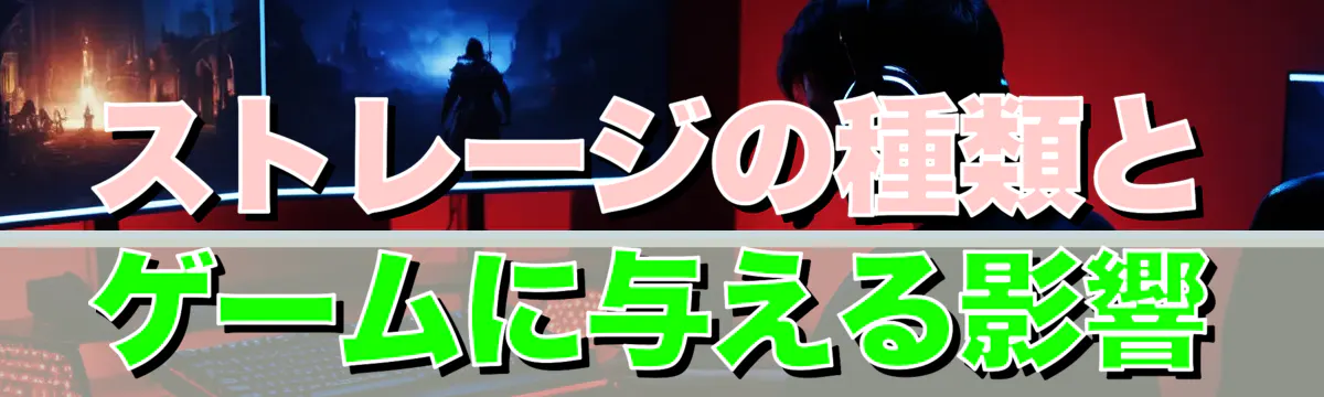 ストレージの種類とゲームに与える影響