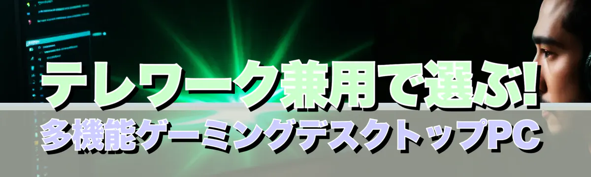 テレワーク兼用で選ぶ! 多機能ゲーミングデスクトップPC