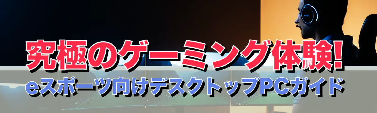 究極のゲーミング体験! eスポーツ向けデスクトップPCガイド