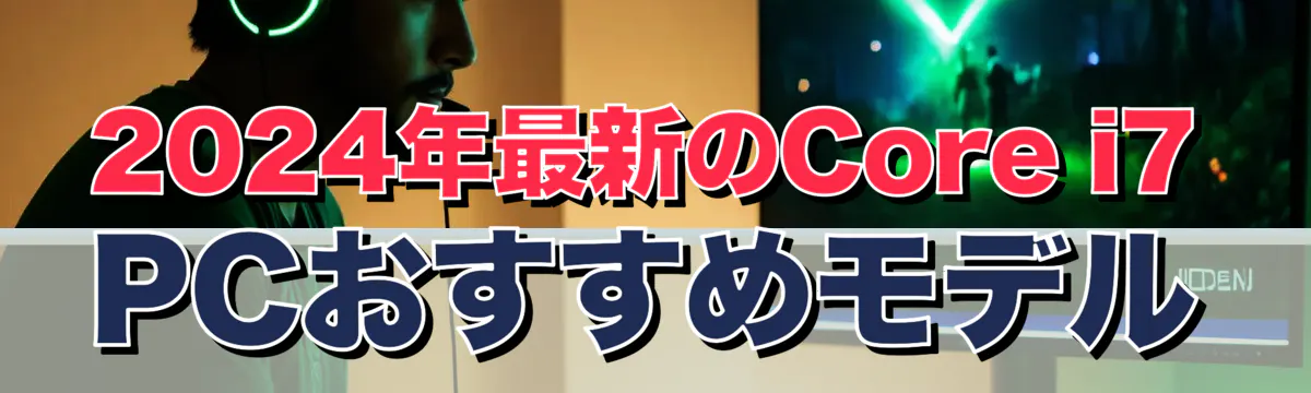 2024年最新のCore i7 PCおすすめモデル