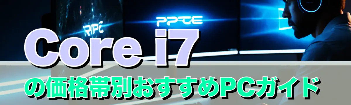 Core i7の価格帯別おすすめPCガイド