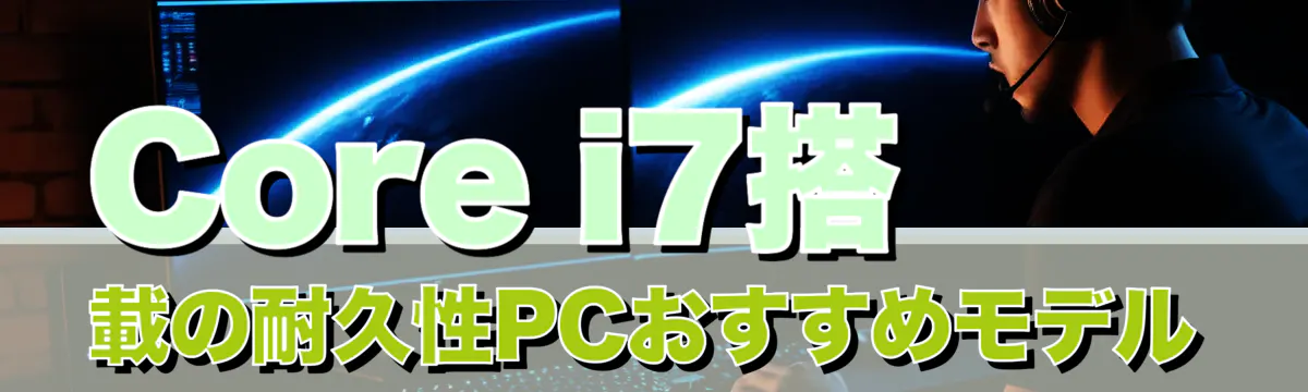 Core i7搭載の耐久性PCおすすめモデル