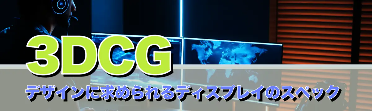 3DCGデザインに求められるディスプレイのスペック