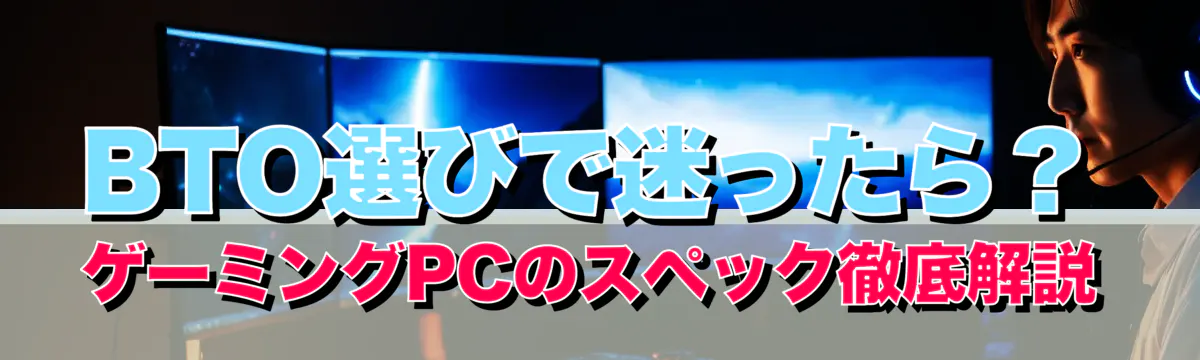 BTO選びで迷ったら？ ゲーミングPCのスペック徹底解説