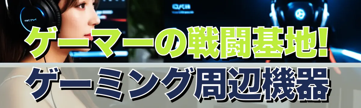 ゲーマーの戦闘基地! ゲーミング周辺機器