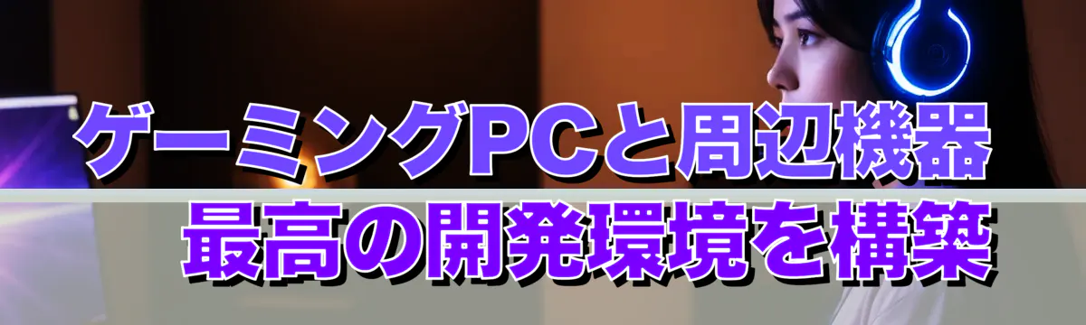 ゲーミングPCと周辺機器 ? 最高の開発環境を構築