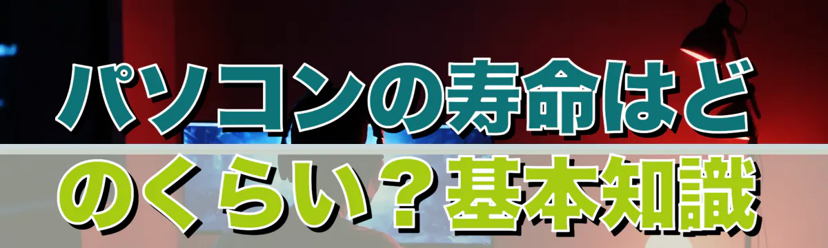 パソコンの寿命はどのくらい？基本知識