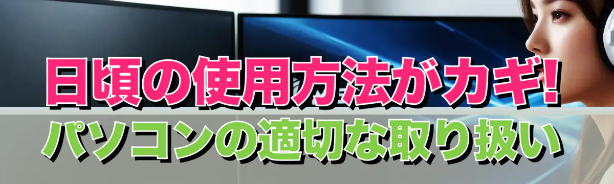 日頃の使用方法がカギ! パソコンの適切な取り扱い