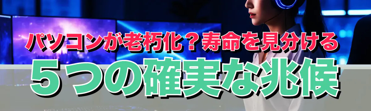 パソコンが老朽化？寿命を見分ける５つの確実な兆候