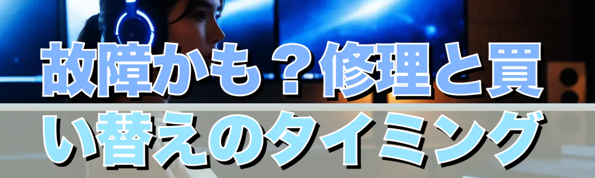 故障かも？修理と買い替えのタイミング