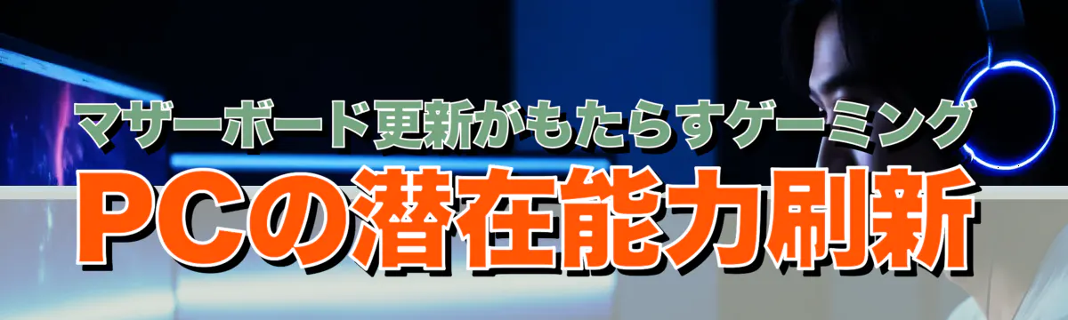 マザーボード更新がもたらすゲーミングPCの潜在能力刷新