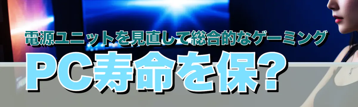 電源ユニットを見直して総合的なゲーミングPC寿命を保?