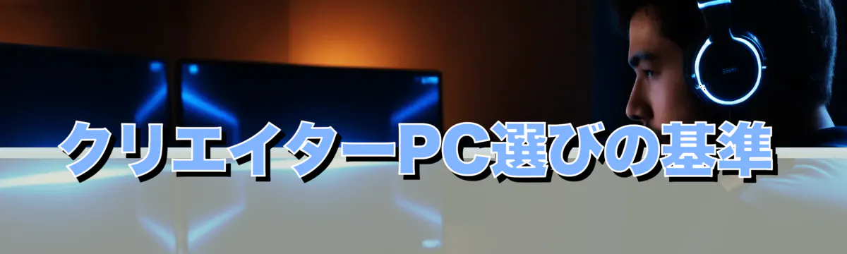 クリエイターPC選びの基準