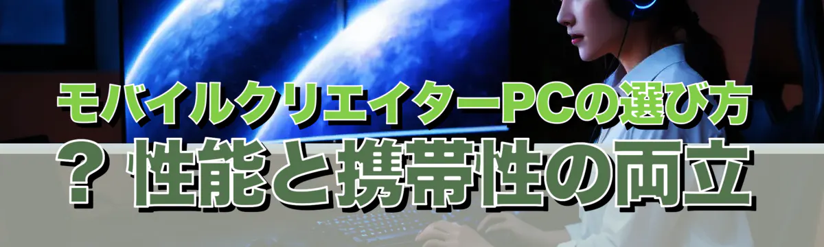 モバイルクリエイターPCの選び方 ? 性能と携帯性の両立