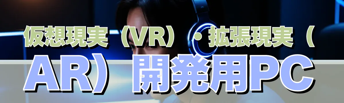 仮想現実（VR）・拡張現実（AR）開発用PC