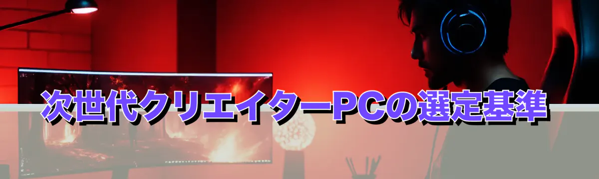 次世代クリエイターPCの選定基準