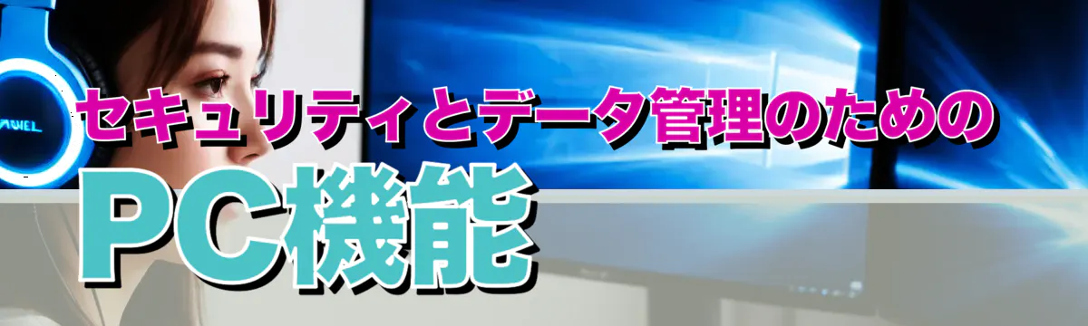 セキュリティとデータ管理のためのPC機能