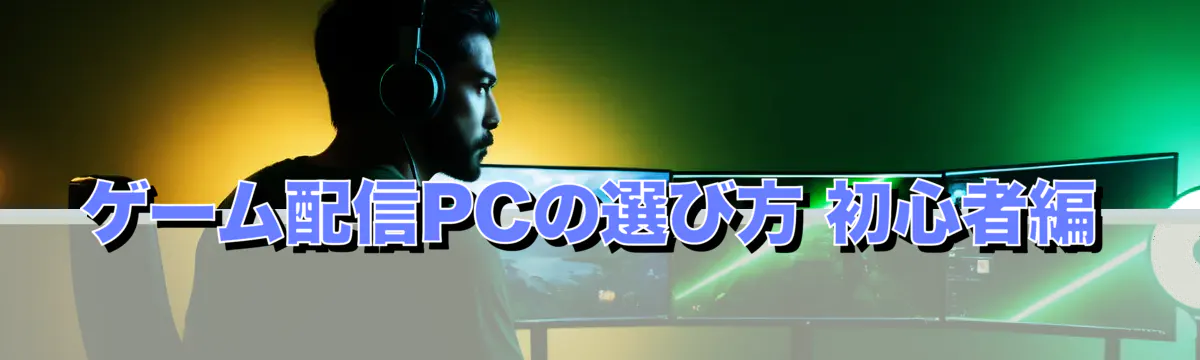 ゲーム配信PCの選び方 初心者編