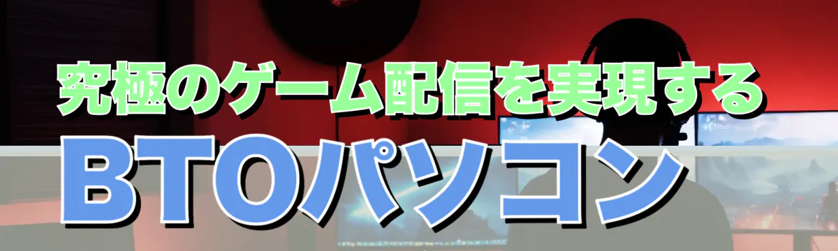 究極のゲーム配信を実現するBTOパソコン