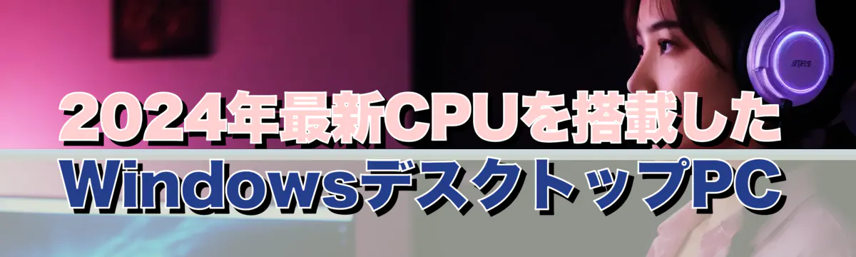 2024年最新CPUを搭載したWindowsデスクトップPC