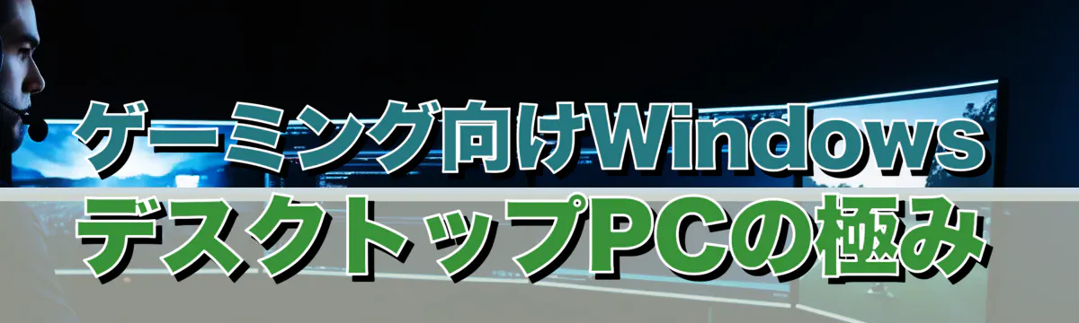 ゲーミング向けWindowsデスクトップPCの極み