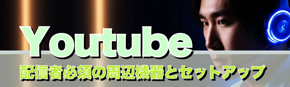 Youtube配信者必須の周辺機器とセットアップ