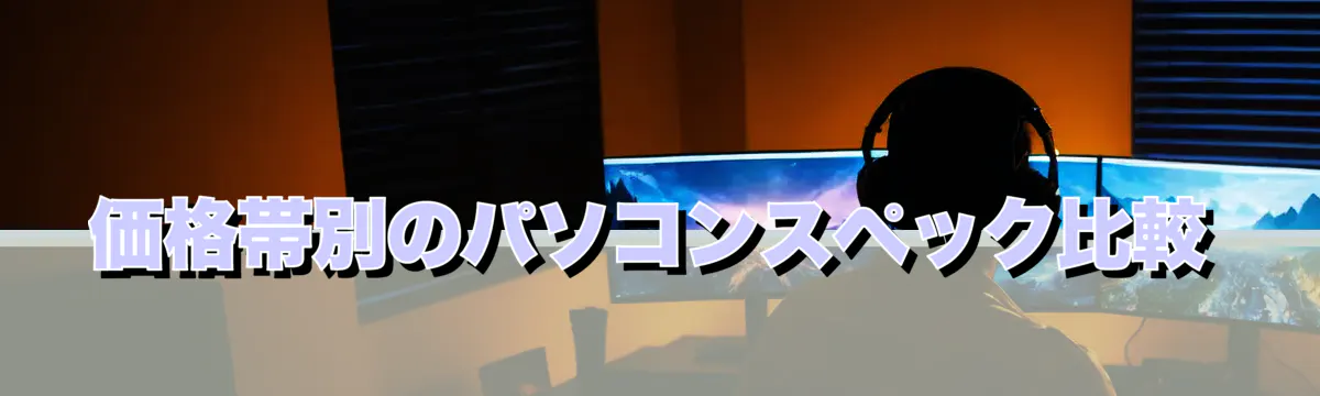 価格帯別のパソコンスペック比較