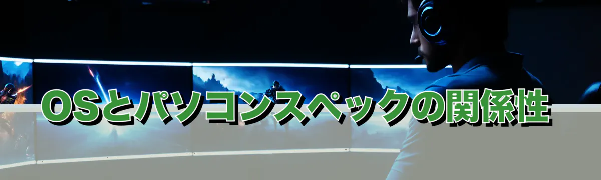 OSとパソコンスペックの関係性