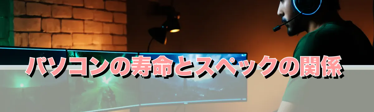 パソコンの寿命とスペックの関係