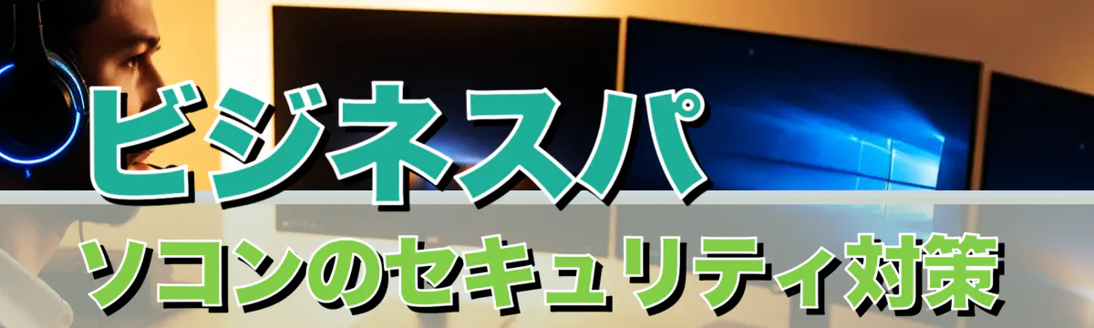 ビジネスパソコンのセキュリティ対策